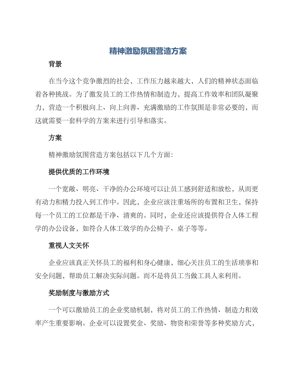 精神激励氛围营造方案_第1页