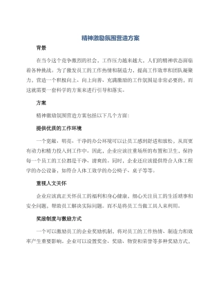 精神激励氛围营造方案