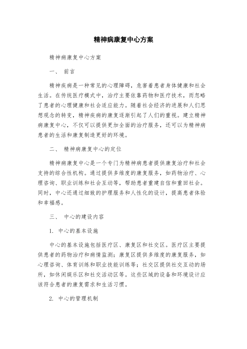 精神病康复中心方案_第1页
