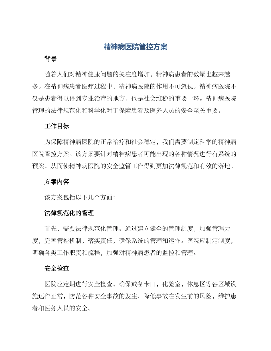 精神病医院管控方案_第1页
