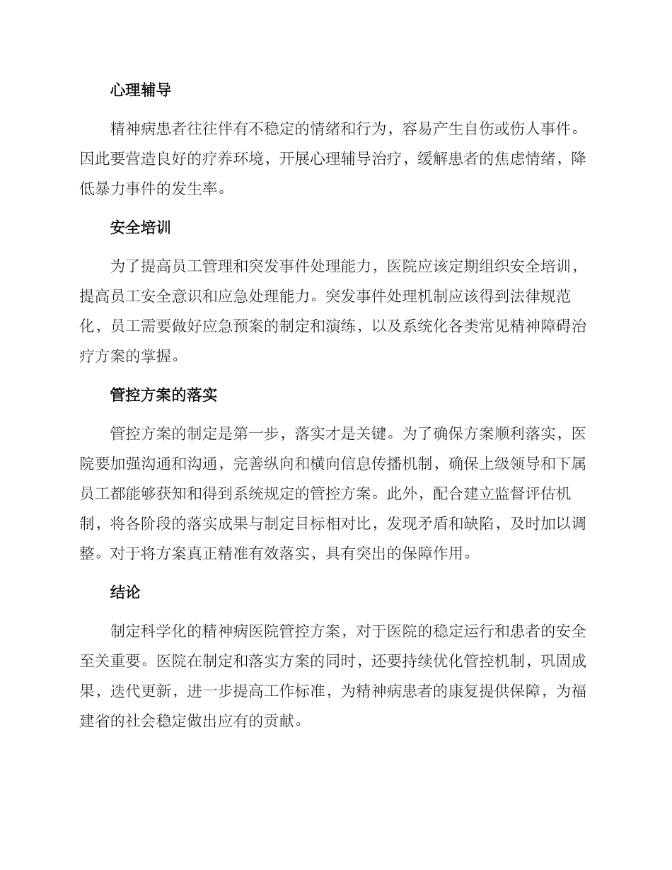 精神病医院管控方案_第2页