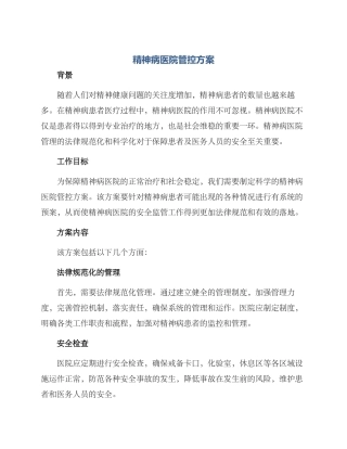 精神病医院管控方案