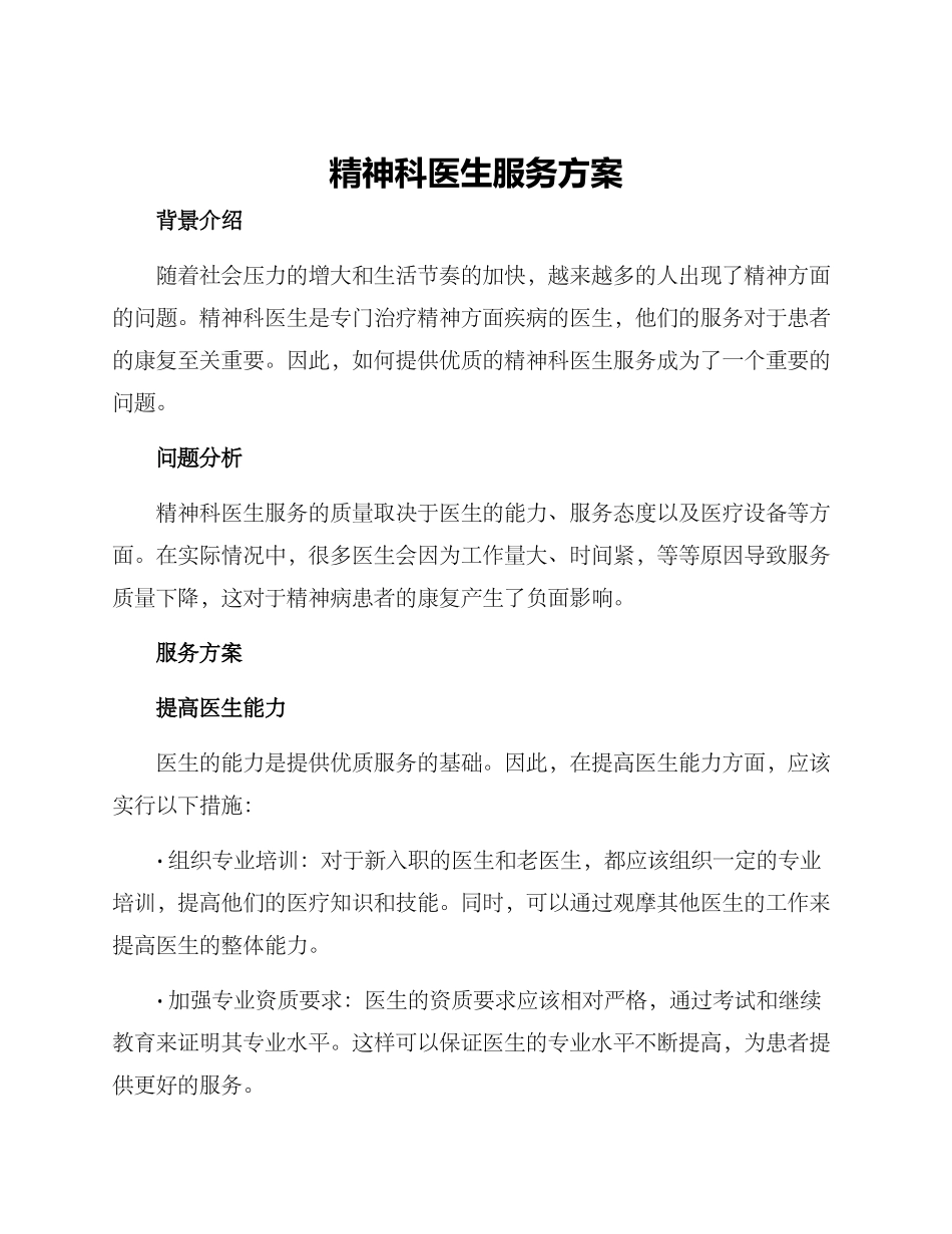 精神科医生服务方案_第1页