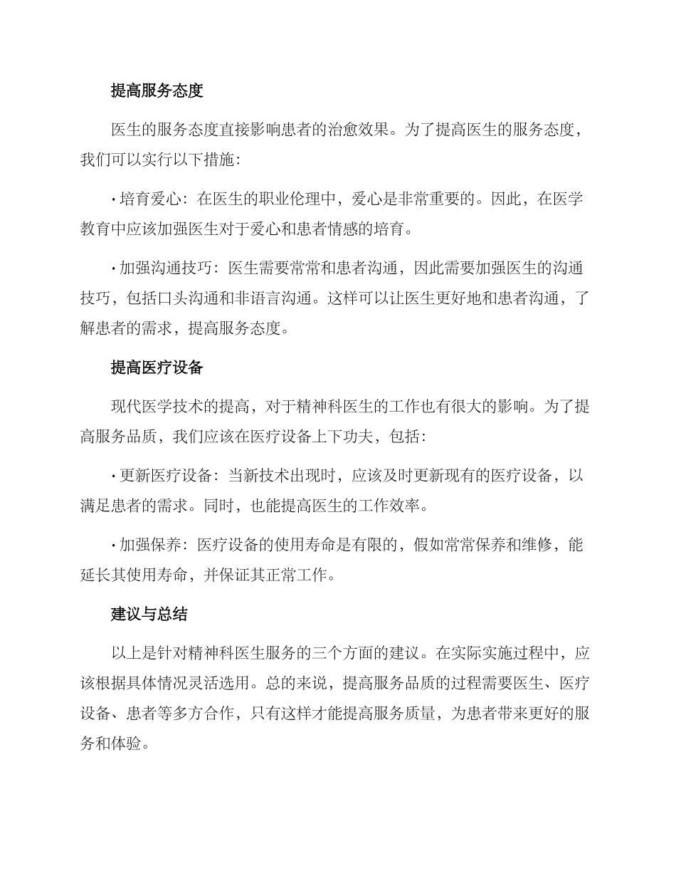 精神科医生服务方案_第2页