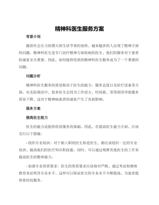 精神科医生服务方案