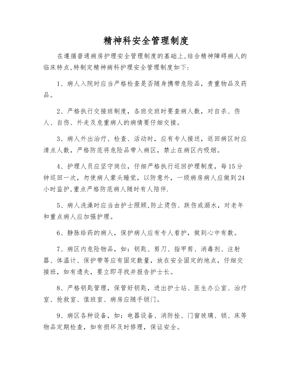 精神科安全管理制度_第1页