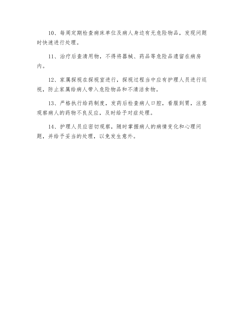 精神科安全管理制度_第2页