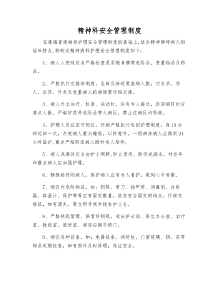 精神科安全管理制度