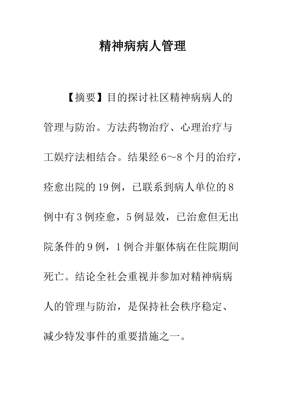 精神病病人管理_第1页
