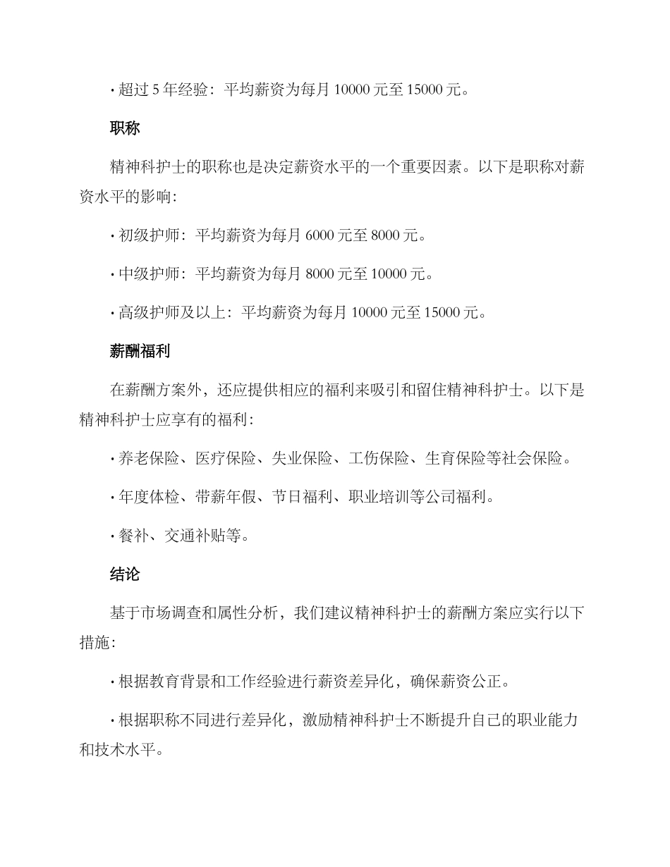 精神科护士薪酬方案_第2页