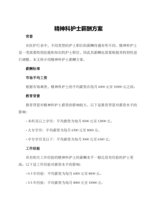 精神科护士薪酬方案