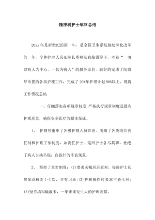 精神科护士年终总结