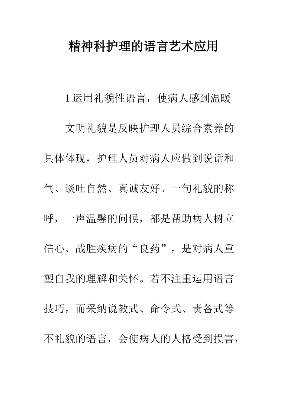 精神科护理的语言艺术应用_第1页