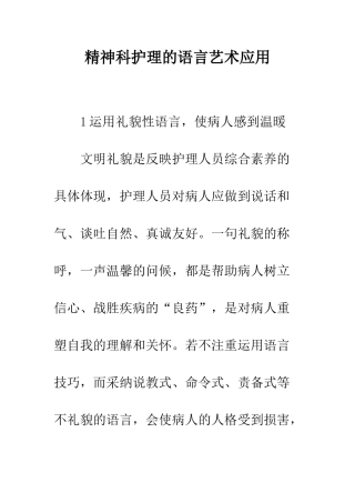 精神科护理的语言艺术应用