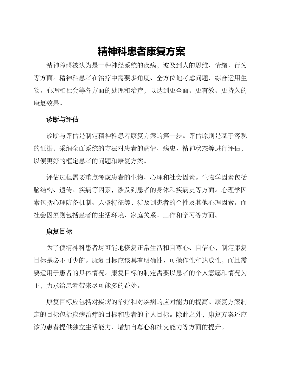 精神科患者康复方案_第1页