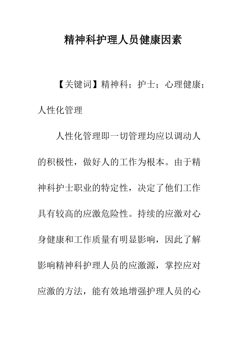 精神科护理人员健康因素_第1页