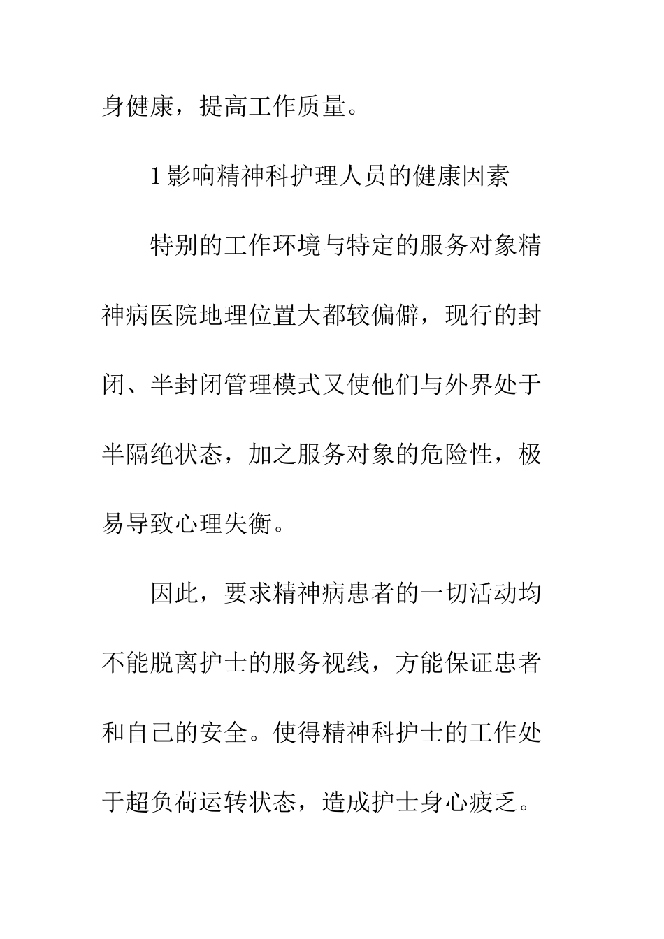 精神科护理人员健康因素_第2页