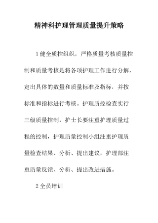 精神科护理管理质量提升策略