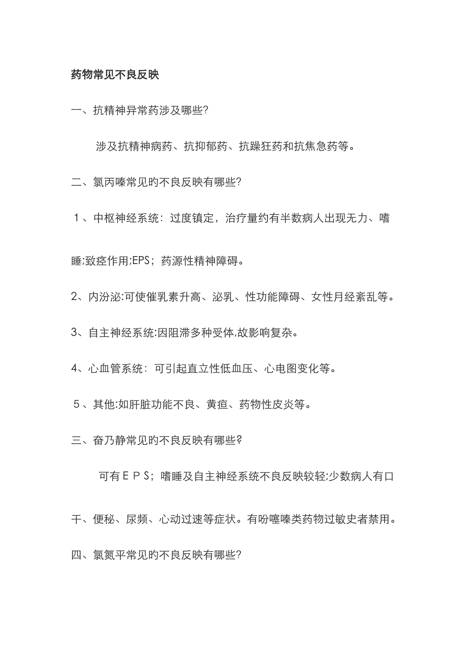 精神科药物常见不良反应_第1页