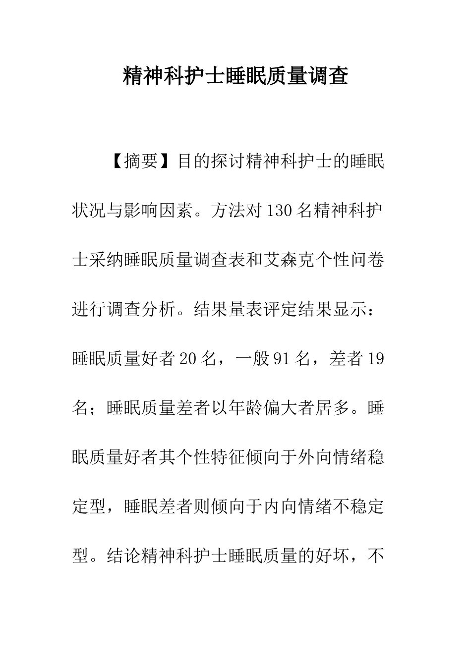 精神科护士睡眠质量调查_第1页