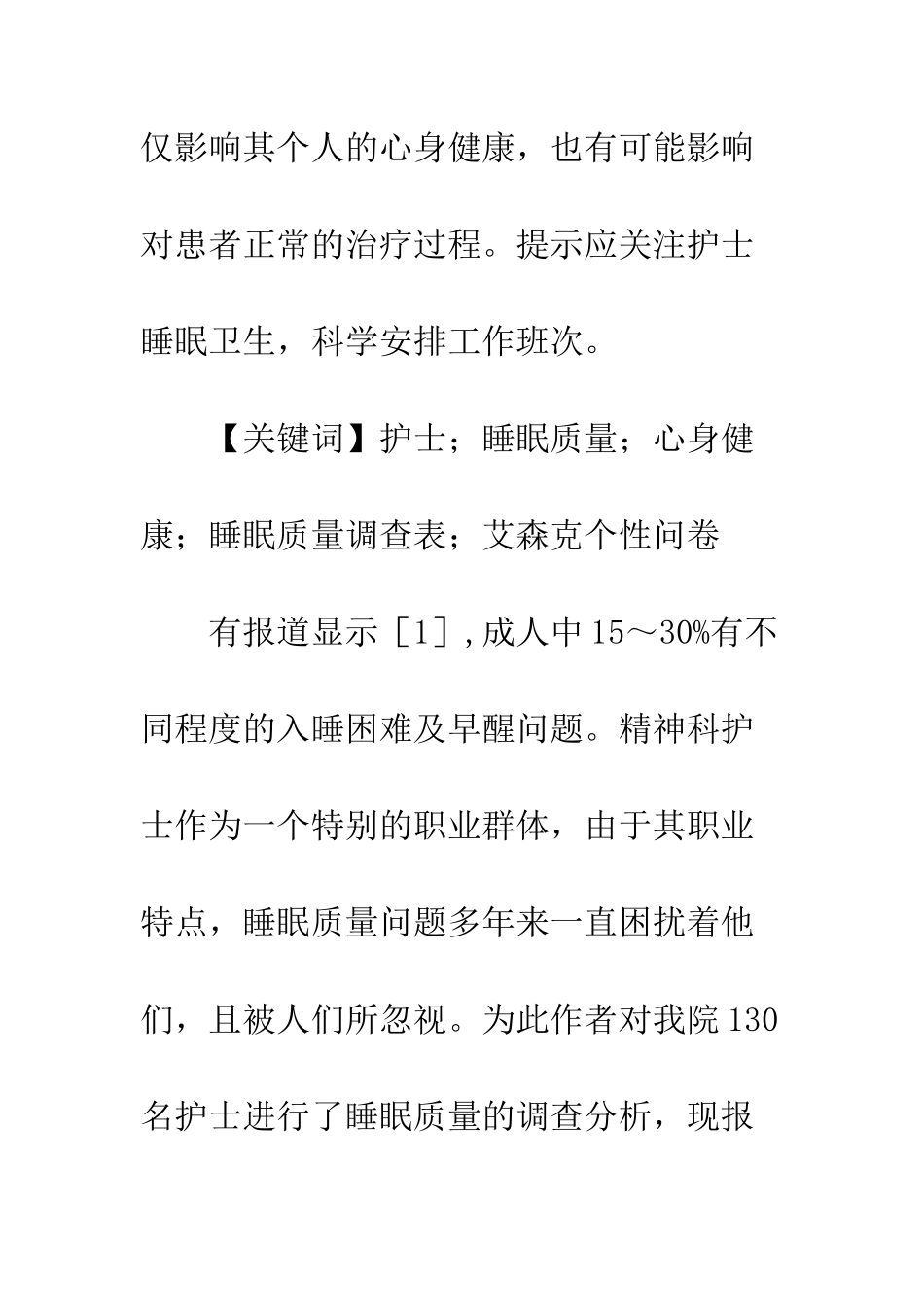 精神科护士睡眠质量调查_第2页