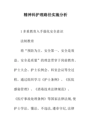 精神科护理路径实施分析