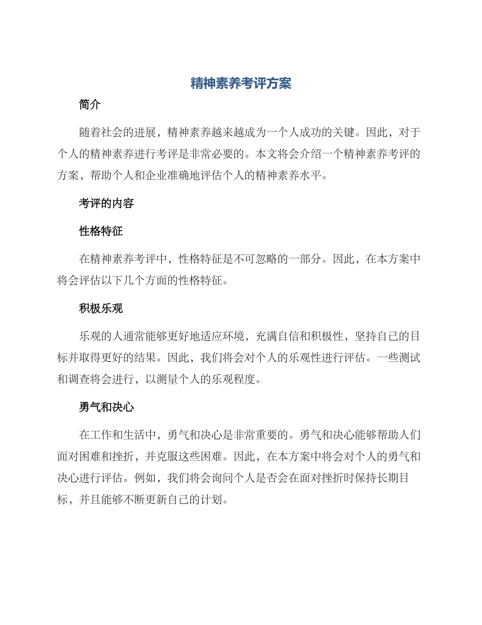 精神素养考评方案_第1页