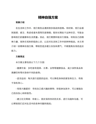 精神自强方案