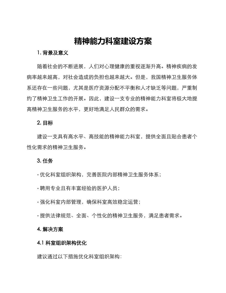 精神能力科室建设方案_第1页