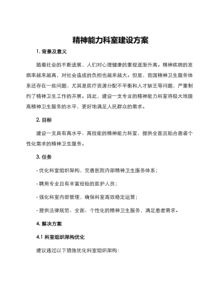 精神能力科室建设方案