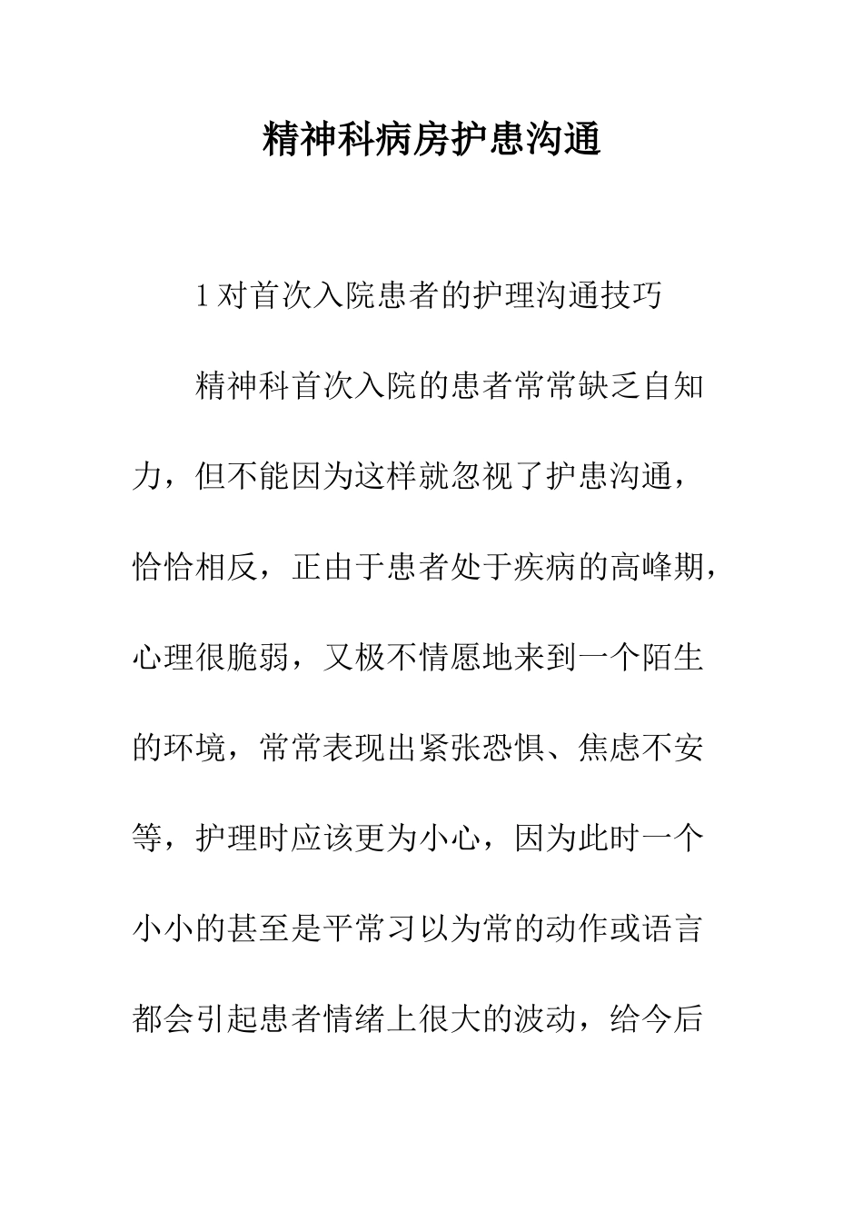 精神科病房护患沟通_第1页