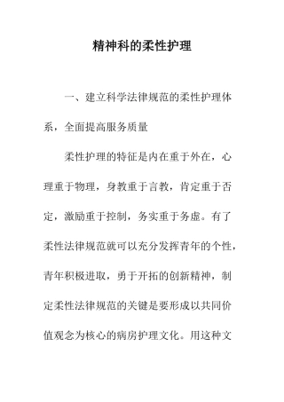 精神科的柔性护理