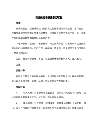 精神表彰机制方案