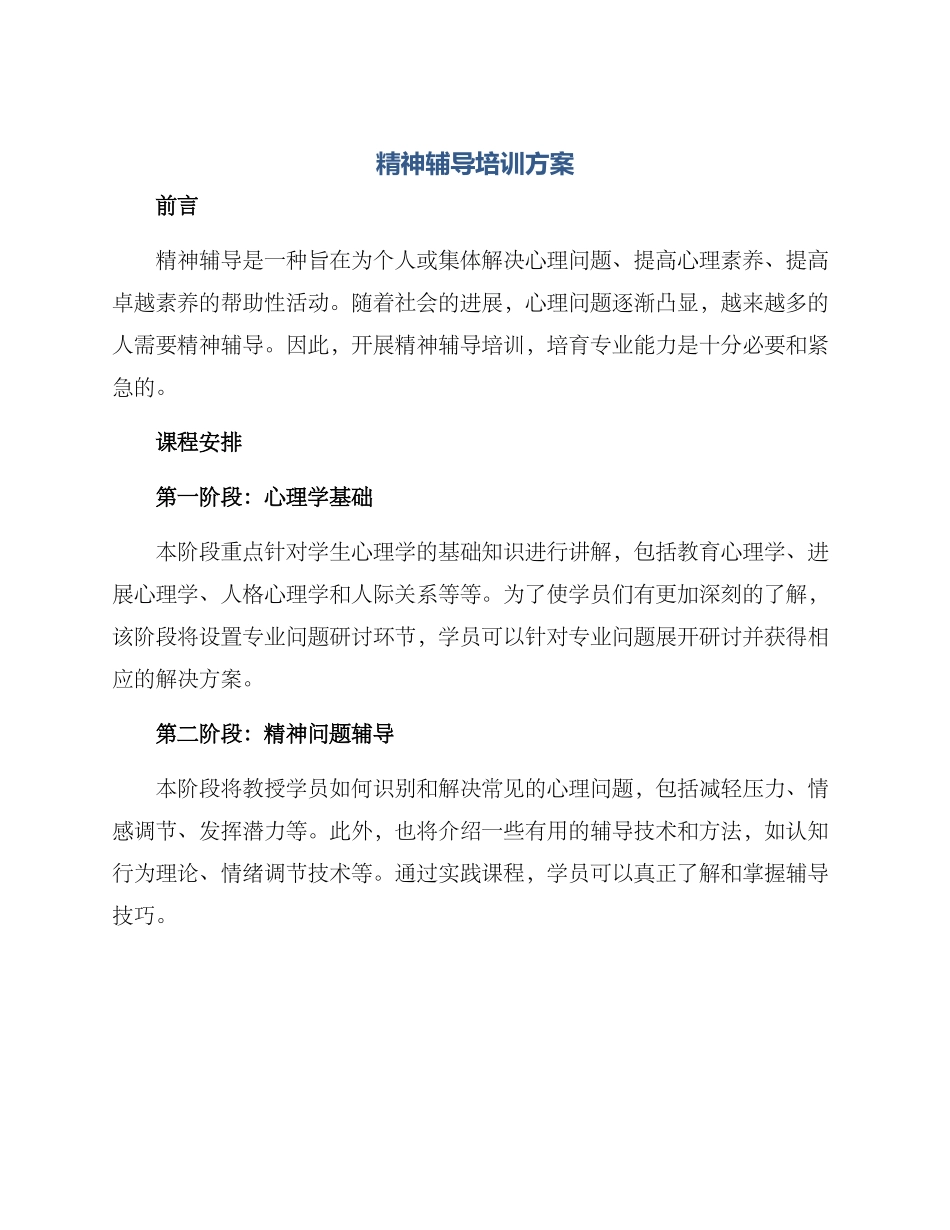 精神辅导培训方案_第1页