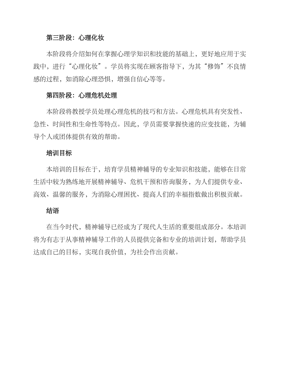精神辅导培训方案_第2页
