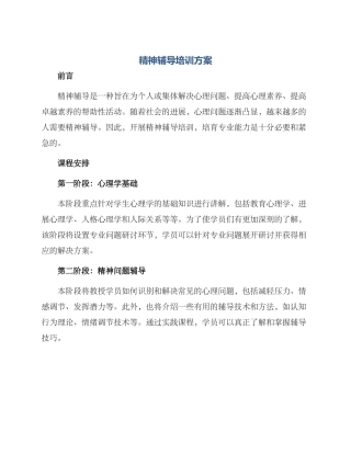 精神辅导培训方案