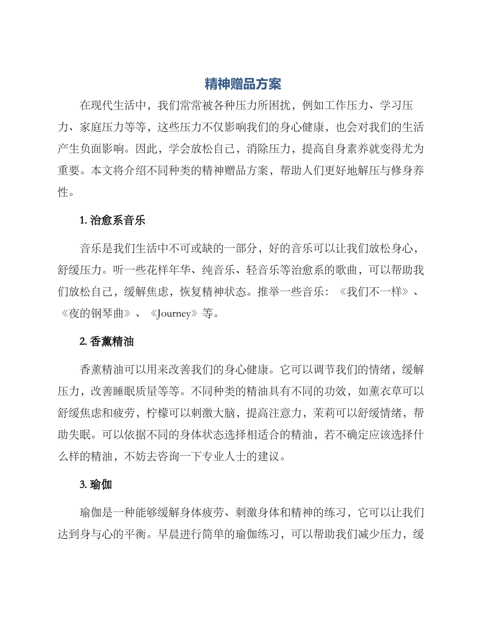 精神赠品方案_第1页