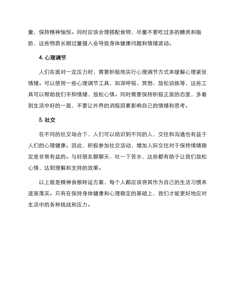 精神食粮转运方案_第2页