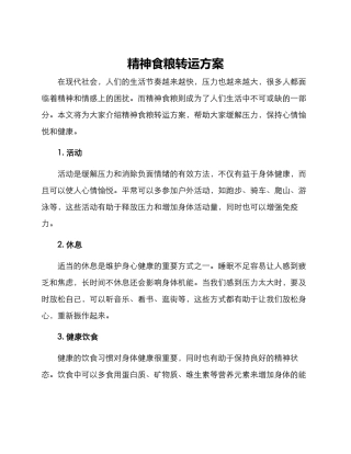 精神食粮转运方案