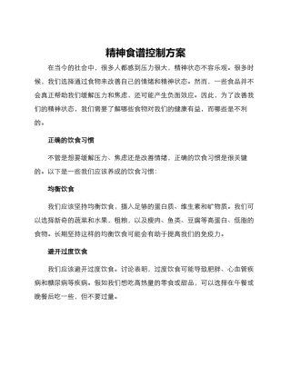 精神食谱控制方案