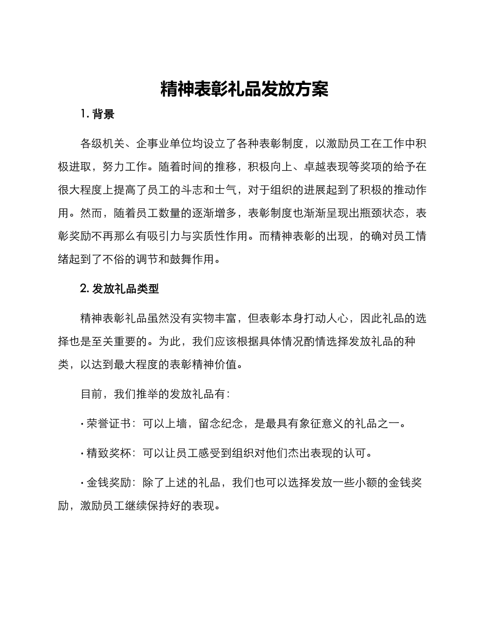 精神表彰礼品发放方案_第1页