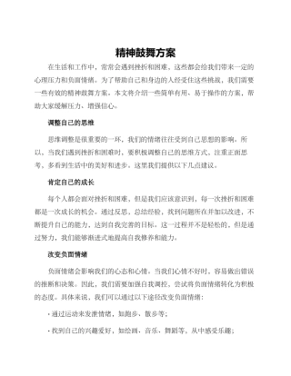 精神鼓励方案