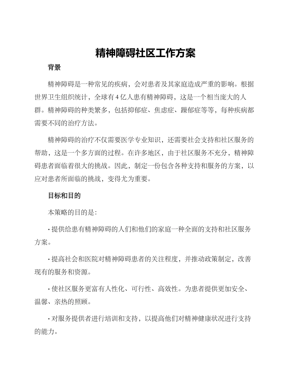 精神障碍社区工作方案_第1页
