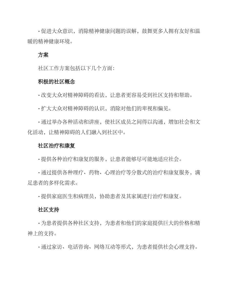 精神障碍社区工作方案_第2页