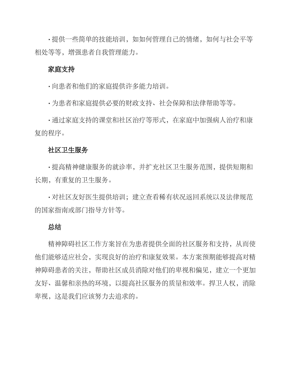 精神障碍社区工作方案_第3页