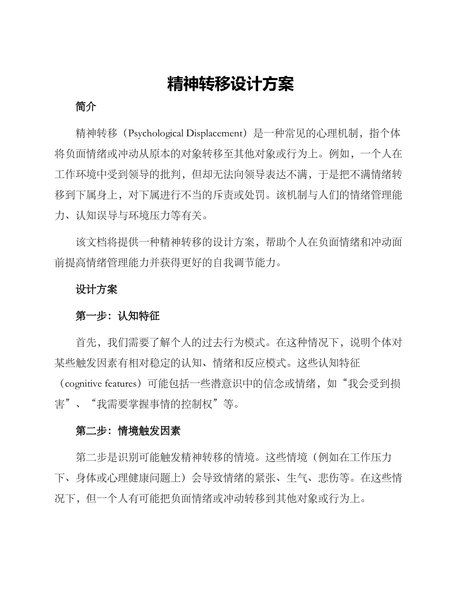 精神转移设计方案_第1页