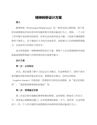 精神转移设计方案