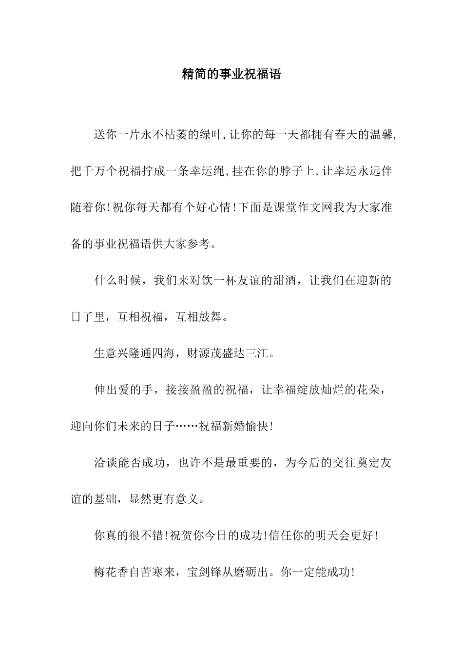 精简的事业祝福语_第1页