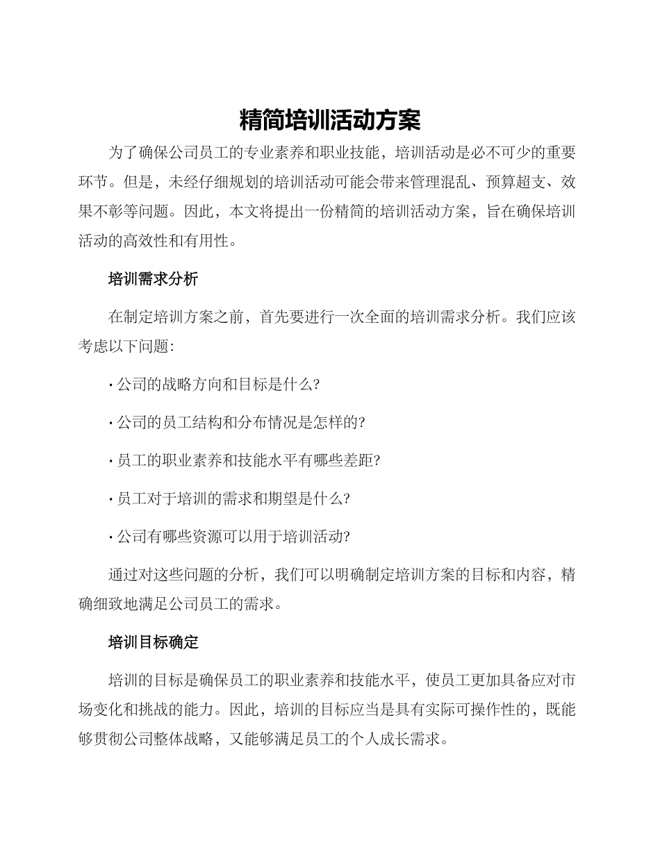 精简培训活动方案_第1页