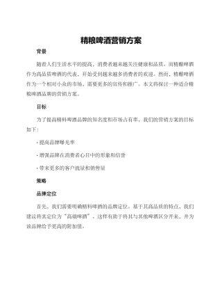 精粮啤酒营销方案